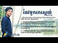     chev touk rok sne doung viraksith khmer cover song lyrics song