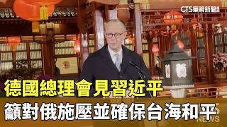 德國總理會見習近平 籲對俄施壓並確保台海和平|華視新聞 20260226 @CtsTw 德國總理會見習近平 籲對俄施壓並確保台海和平|華視新聞 20260226 @CtsTw