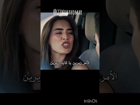 أبيكا عرفت علاقه زيرين وكايا   اكسبلور  مسلسلات  