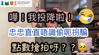 【#Ukulele教學】#耆樂小結他 | 基礎班第六課 | 《金菠蘿芒果》搶拍搶拍  2拍/拍半/半拍 | #Ukulele課後補充 #跟Emily學彈唱 #Ukulele廣東話 #Ukulele彈唱
