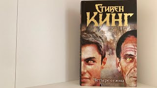 #57. Стивен Кинг - Четыре сезона
