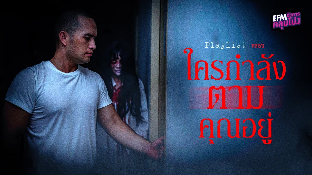 Playlist เรื่องหลอน ใครที่กำลังตามคุณอยู่ (อังคารคลุมโปง)