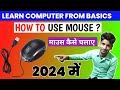 कम्प्यूटर माउस के बारे में जानकारी || Computer mouse kaise chalaye in hindi