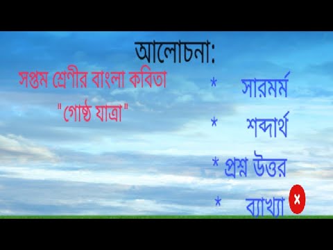 "গোষ্ঠ যাত্রা"কবিতার সারমর্ম, শব্দের অর্থ, প্রশ্ন উত্তর,ব্যাখ্যা//আলোচনায় সমর বিজয় স্যার