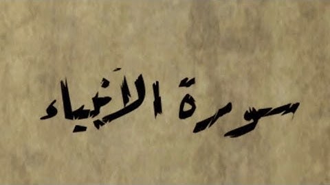 المتشابهات في سورة الأنبياء