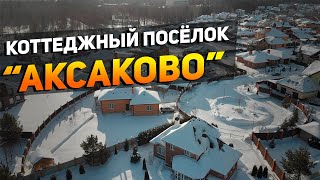 Аксаково - обзор коттеджного посёлка в Подмосковье| Жизнь и рыбалка | Лучшая загородная недвижимость