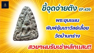 พระขุนแผน พิมพ์ซุ้มเถาวัลย์เลื้อย วัดบ้านกร่าง | ชี้จุดจ่ายตัง EP:426