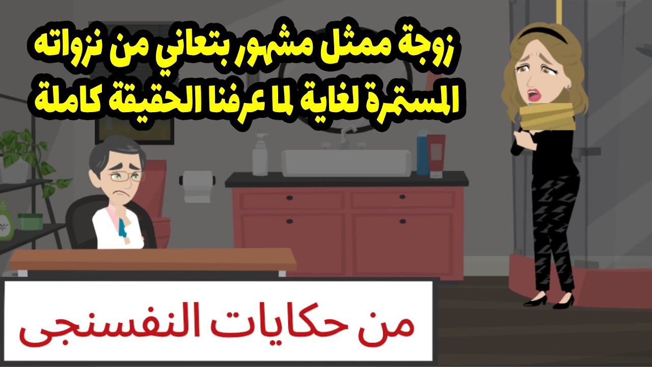 زوجة ممثل مشهور بتعاني من نزواته المستمرة لغاية ما عرفنا الحقيقة الكاملة ....