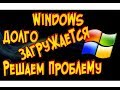 Windows 7, 8 ,10 долго загружается решаем проблему Метод ускорения загрузки Windows