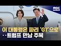이 대통령, 오늘부터 열흘간 유럽 순방‥G7 정상회의 참석도 (2026.06.09/뉴스데스크/MBC)