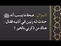 صحة ما ينسب أنه ﷺ حدث له رنين في أذنيه فقال هناك من ذكرني بالخير الشيخ د محمد بن هادي المدخلي 