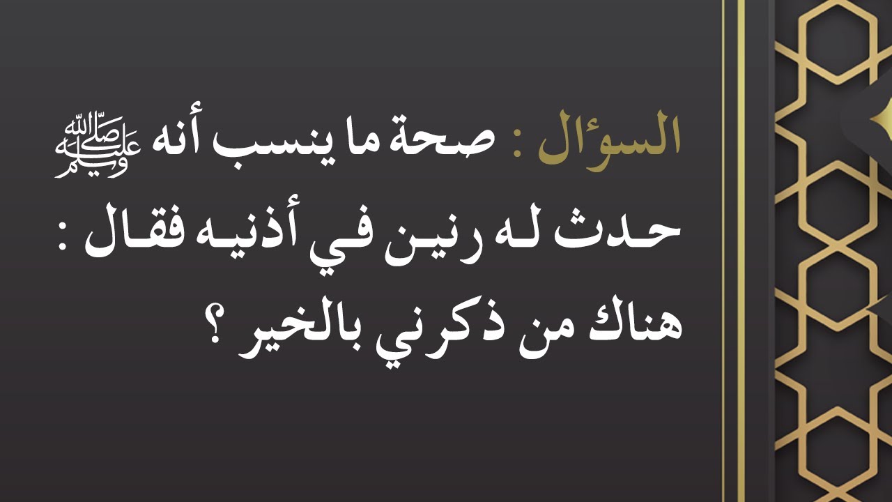 صحة ما ينسب أنه ﷺ حدث له رنين في أذنيه فقال : هناك من ذكرني بالخير - الشيخ د. محمد بن هادي المدخلي
