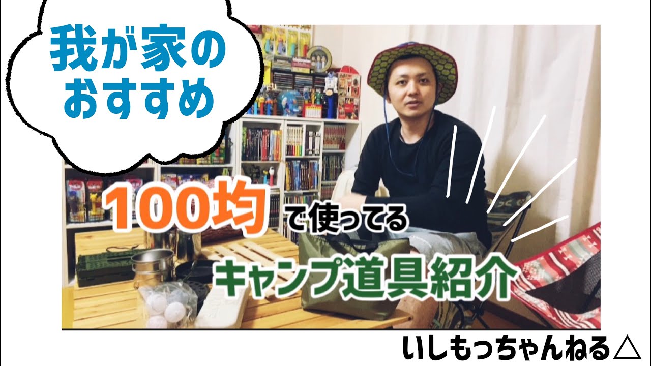 100均 我が家のおすすめ100均キャンプグッズ いしもっちゃんねる 100均スタイル 100均 我が家のおすすめ100均キャンプグッズ いしもっちゃんねる 100均スタイル