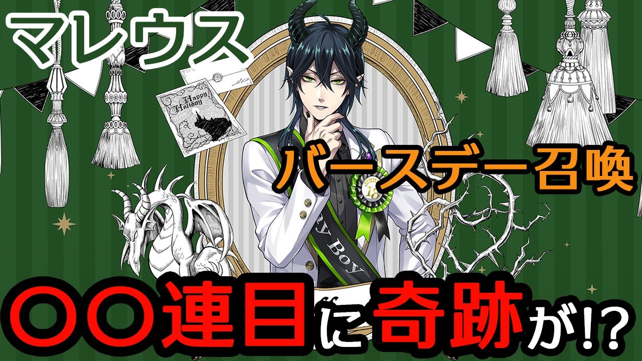 ツイステガチャ バースデー召喚のマレウス様をお迎えにあがりました 実況 Youtube ツイステガチャ バースデー召喚のマレウス様をお迎えにあがりました 実況 Youtube