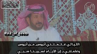 الشاعر: مهدي بن مسفر الحبابي قصيدة الليالي علمتني دروس من دروس