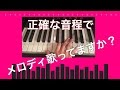 音程ピッチを正確にメロディを歌う自宅練習方法