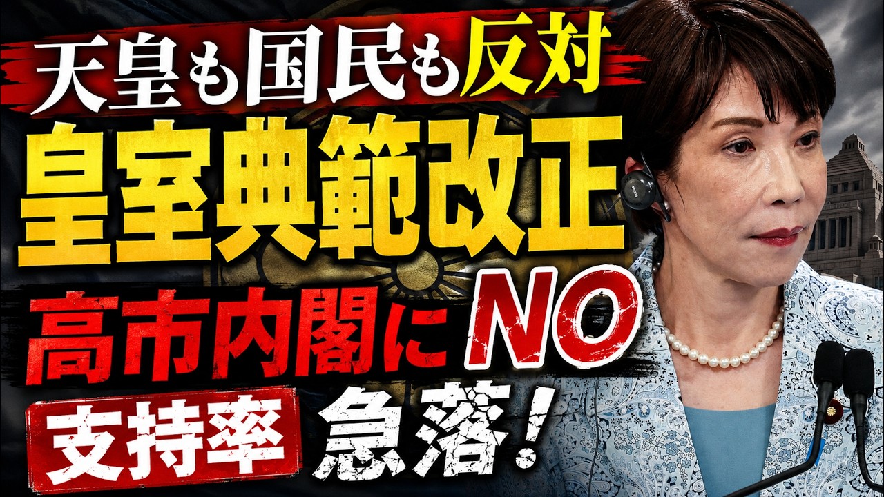 高市内閣の支持率が急角度で下落と皇室典範改正。元朝日新聞・記者佐藤