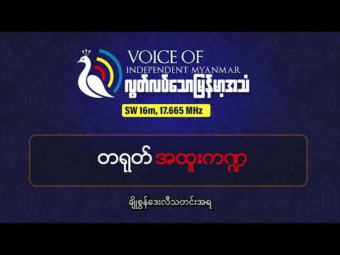 ကမ္ဘာ့အင်တာနက်အပေါ် တရုတ်ရဲ့ ထိန်းချုပ်မှု ခြိမ်းခြောက်လာမှု