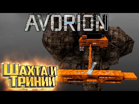 Видео: Создаём Первую ШАХТУ и ИСТРЕБИТЕЛИ - AVORION Прохождение #5