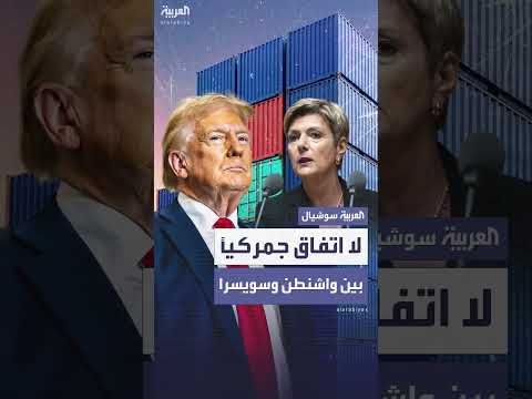 رئيسة سويسرا تعود من واشنطن دون تحقيق نتائج