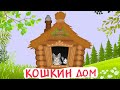 Забавные и милые котята братья наши меньшие заселяются в кошкин дом на канале Фрося Глаша и Дуняша.