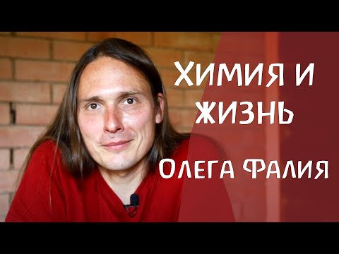 Естественные науки нужно оживить. О гетеанизме, химии, биологии, географии в школе. Олег Фалий