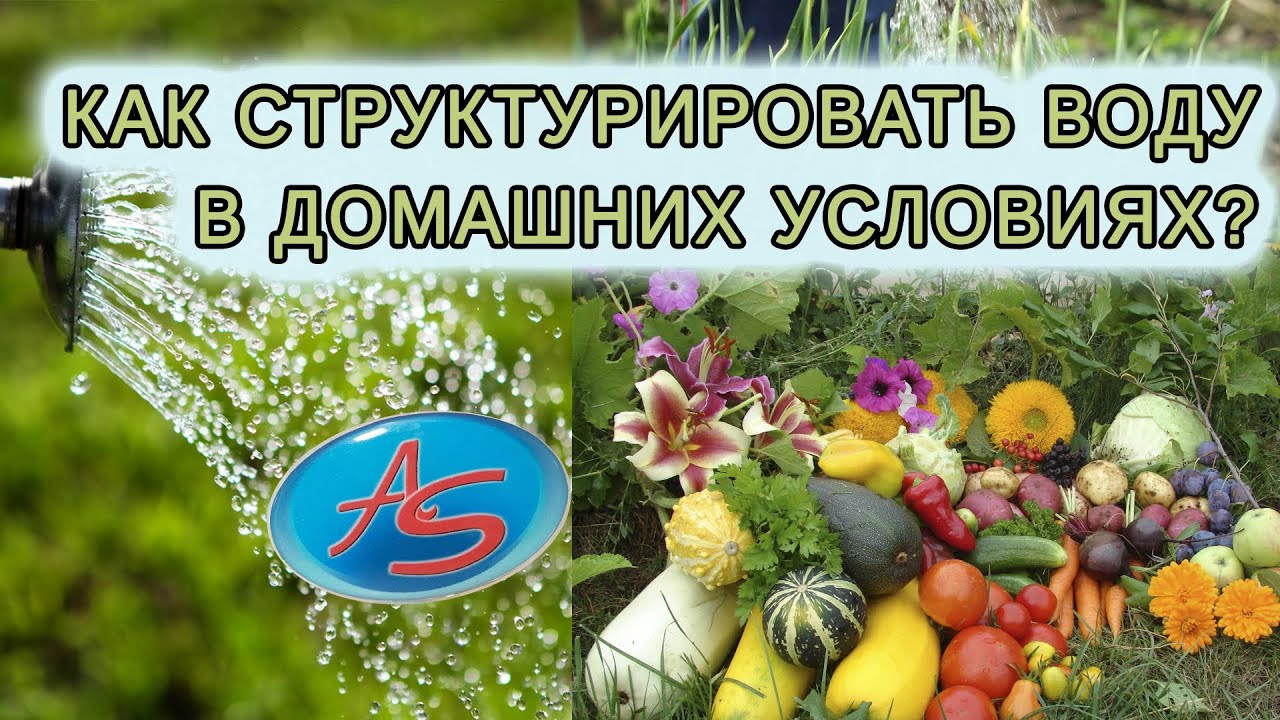 Структурированная вода в домашних условиях. Как сделать? - YouTube