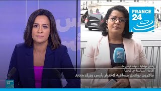 فرنسا مشاورات ماكرون تدخل مراحلها النهائية بشأن تعيين رئيس وزراء جديد