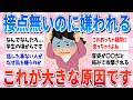 【有益】ほぼ話した事ない人に嫌われるのは、意外なこれが原因です【ガルちゃんまとめ】