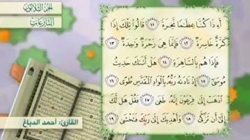آية١٢سورة النازعات مكرر القارئ أحمد الدباغ