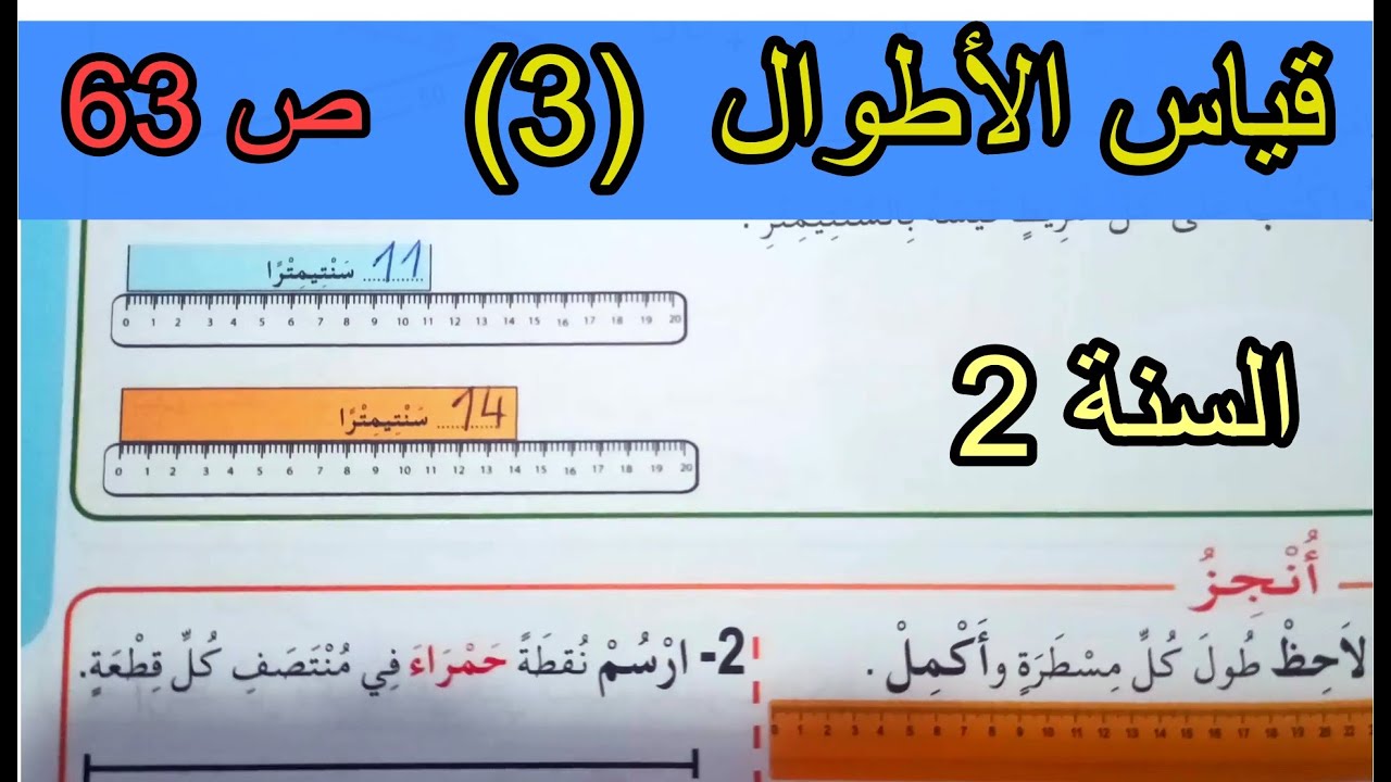 قياس الأطوال 3 الصفحة 63 السنة الثانية ابتدائي