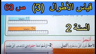 قياس الأطوال 3 الصفحة 63 السنة الثانية ابتدائي