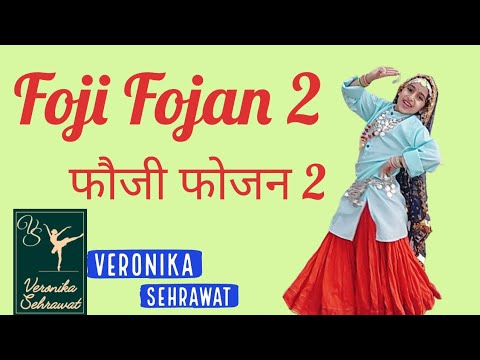 Foji Fojan 2|फौजी फोजन 2|Haryanvi dance performa…