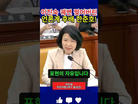 한준호 의원, 언론계 선배 이진숙에게 일침!