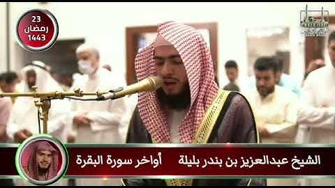 الشيخ عبدالعزيز بن بندر بليلة أواخر سورة البقرة 23 رمضان 1443 جامع الحسن مملكة البحرين