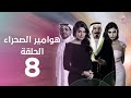 مسلسل هوامير الصحراء ج1 الحلقة الثامنة 