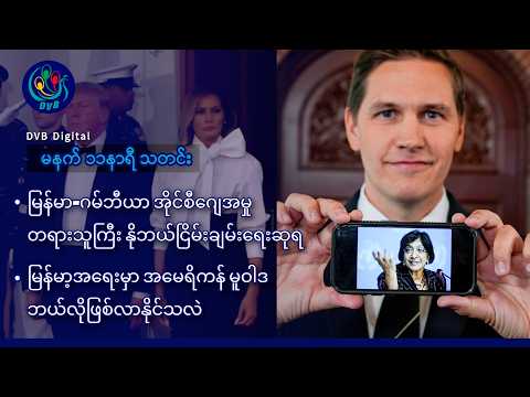 DVB Digital မနက် ၁၁ နာရီ သတင်း (၁၀ ရက် အောက်တိုဘာလ ၂၀၂၆)