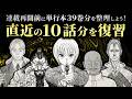 【Part.01】連載再開前に単行本39巻分を整理しよう！／直近の10話分を復習【HUNTER×HUNTER】