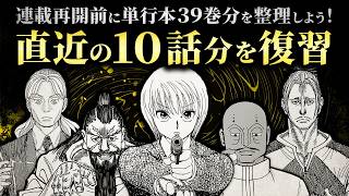 Part.01】連載再開前に単行本39巻分を整理しよう！／直近の10話分を