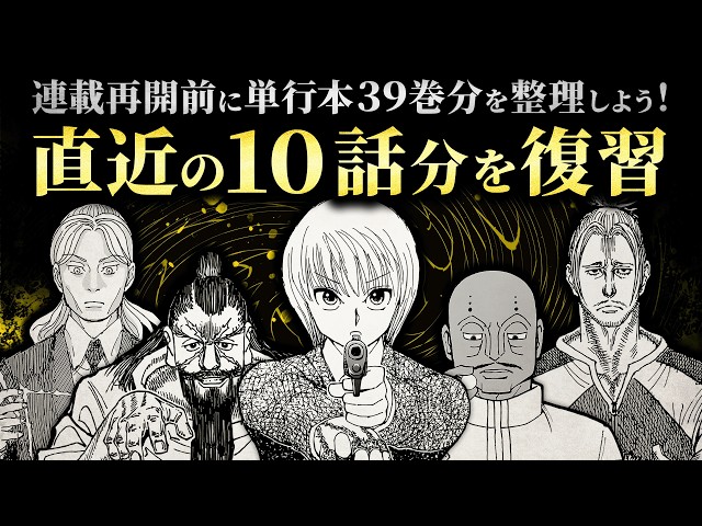 Part.01】連載再開前に単行本39巻分を整理しよう！／直近の10話分を