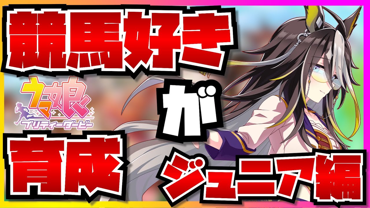 ウマ娘初見実況】競馬好きがドリームジャーニーの育成をしたらまさかの