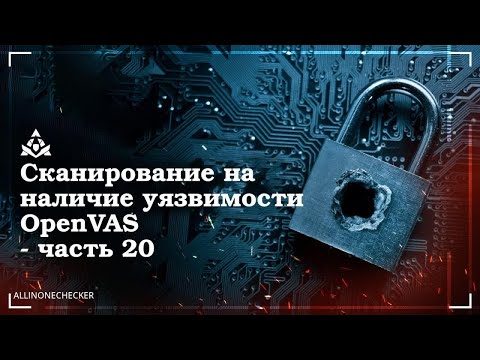 Сканирование на наличие уязвимости OpenVAS №20 #Lynis,#SPARTA,#OpenVas,#Nessus