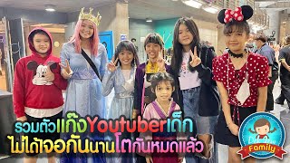 รวมตัวแก๊ง Youtuber เด็ก ไม่ได้เจอกันนาน โตกันหมดแล้ว