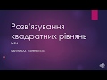 Розв’язування квадратних рівнянь. №814 8клас О.С.Істер