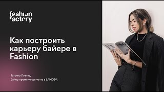 Как построить карьеру байера в Fashion