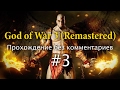 God of War 3 (Remastered). Прохождение без комментариев #3