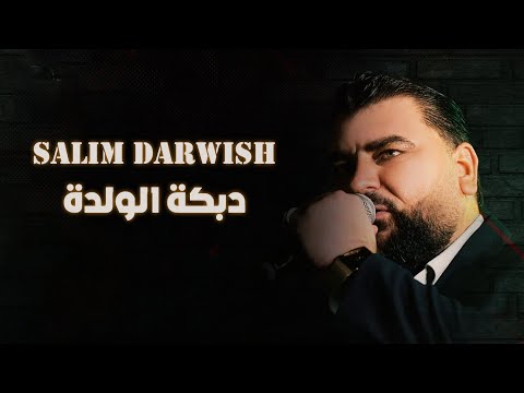 سليم درويش دبكة الولدة 2024
