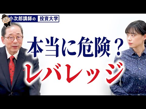レバレッジって何？ / レバレッジは悪いものではない【経済の基本⑥】-40限目-