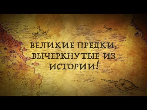 Какие великие предки вычеркнуты из русской истории?