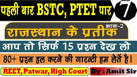 Rajasthan Gk - BSTC online classes 2021॥ BSTC live classes 2021॥ BSTC important questions 2021